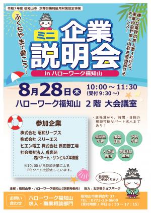 8月28日ミニ企業説明会を開催します。様々な業界の求人者４社から、事業内容や求人内容を直接聞けるチャンス!8月28日木曜日10時から11時30分開催。ハローワーク福知山2階大会議室