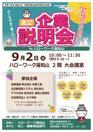 9月2日ミニ企業説明会開催します。様々な業界の求人者４社から、事業内容や求人内容を直接聞けるチャンス！9月2日10時から11時30分開催。ハローワーク福知山2階大会議室