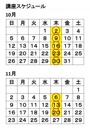 開催日程　10月2日、9日、16日、23日、30日、11月6日、13日、20日