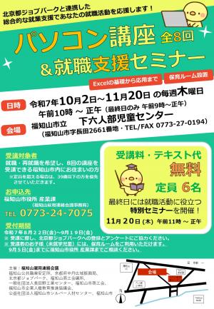 パソコン講座全8回＆就職支援セミナー開催。令和7年10月2日から11月20日毎週木曜日午前10時から正午に開催。会場は福知山市立下六人部児童センター。