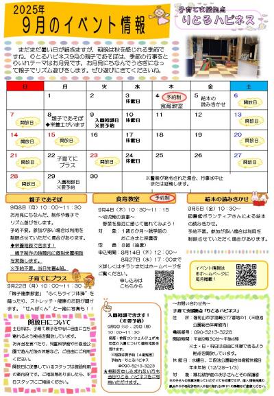 【9月】りとる ハピネス イベント情報