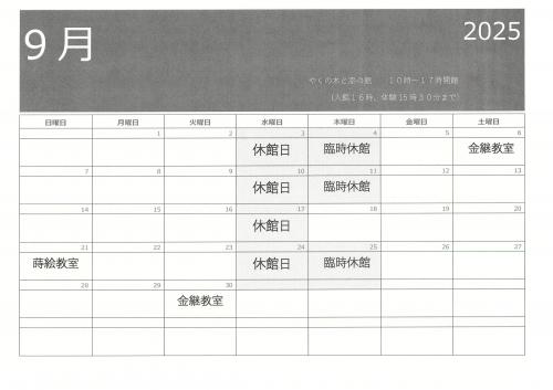 やくの木と漆の館カレンダー（9月）