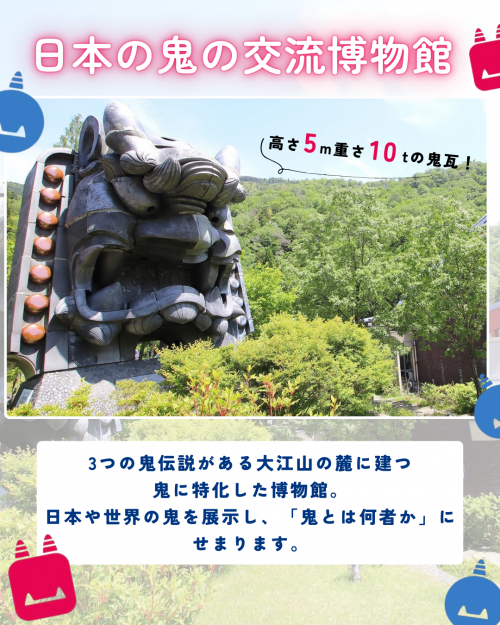 鬼の交流博物館