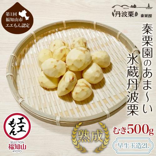秦栗園のむき栗500グラム