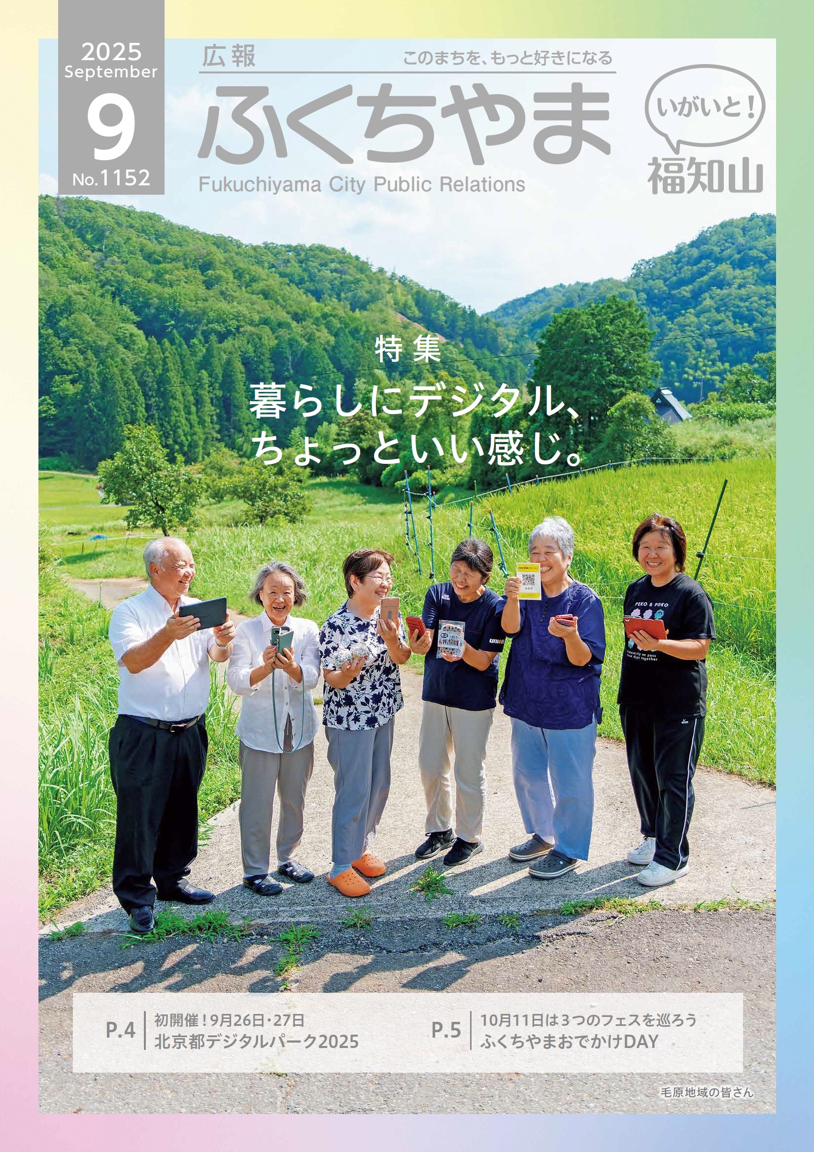 広報ふくちやま 2025年9月号 全20ページ