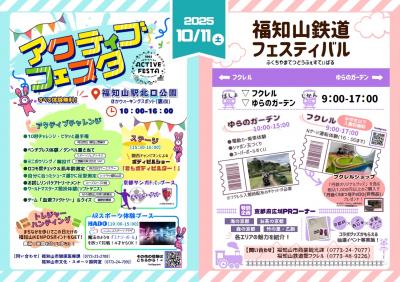 アクティブフェスタと鉄道フェスティバル合体チラシ