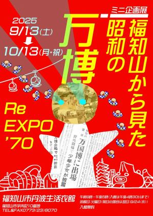 福知山から見た昭和の万博ポスター