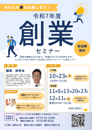 こんにちは。福知山市から「令和7年度 創業セミナー」のご案内です。 参加費は無料です。  このセミナーは、「何から始めたらいいのか」「本当にやっていけるのか」など、創業初心者の不安や疑問を解消するためのものです。先輩起業家の体験談や、経営に必要な知識を学ぶ実践的な講座を通じて、あなたの夢を形にする第一歩を応援します。