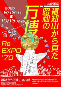福知山から見た昭和の万博ポスター