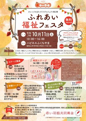 ふれあい福祉フェスタ10月11日ちらし