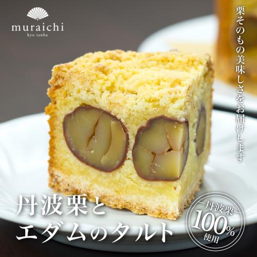 丹波栗とエダムのタルト