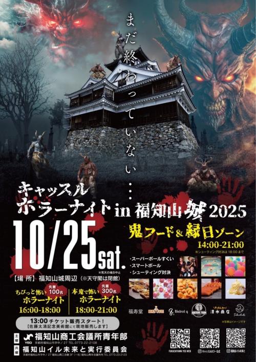 キャッスルホラーナイト