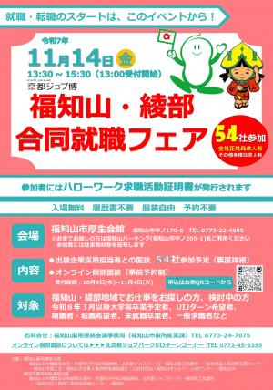 福知山・綾部合同就職フェアを開催します！11月14日金曜日午後1時30分から午後3時30分まで、福知山厚生会館にて開催。福知山市内・綾部市内に所在する事業所54社が参加。入場料無料、履歴書不要、服装自由、予約不要。
