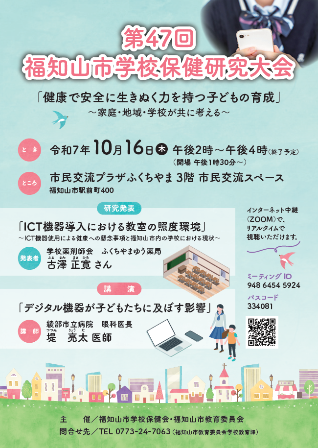学校保健研究大会のチラシ