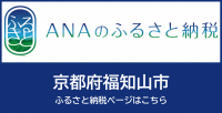 ANAのふるさと納税　福知山市のページ