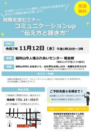 就職支援セミナー　コミュニケーションUp伝え方と聴き方を開催します。11月12日水曜日午後1時30分～3時開催。開催場所は人権ふれあいセンター堀会館。
