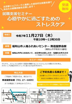 就職支援セミナー　心穏やかに過ごすためのストレスケアを開催します。開催日程11月27日木曜日午前10時〜11時30分　人権ふれあいセンター南佳屋野会館にて開催