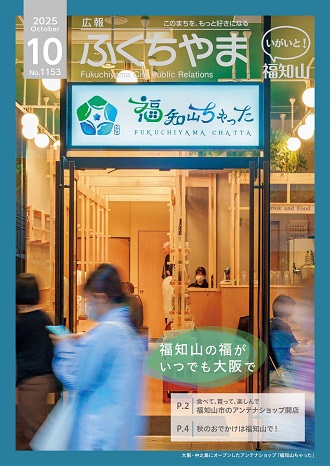 広報ふくちやま 2025年10月号 全20ページ