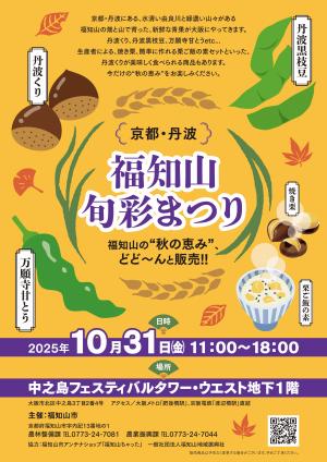 京都・丹波福知山旬彩祭り