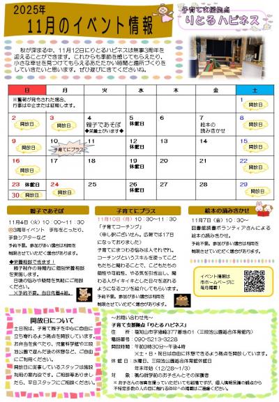 【11月】りとる ハピネス イベント情報