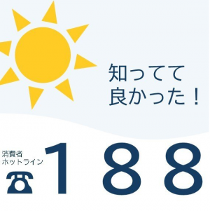 知ってて良かった！188