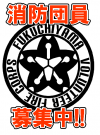 消防団員募集