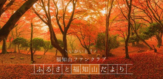 いがいと！福知山ファンクラブふるさと福知山だより