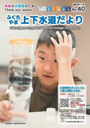 ふくちやま上下水道だより表紙