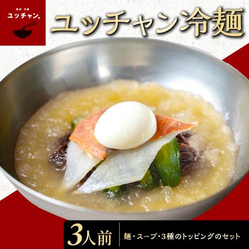 ユッチャン冷麺