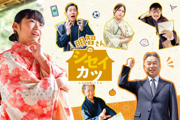 明智さんのシセイカツのバナー 出演者の5人が悩んでいる表情をしている