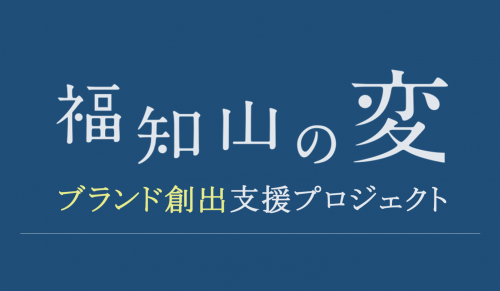福知山の変ブランド創出支援プロジェクトのバナー