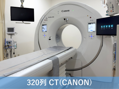 320列CT