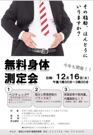 無料身体測定会