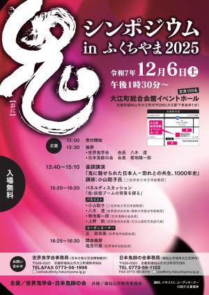 鬼シンポジウム チラシ表