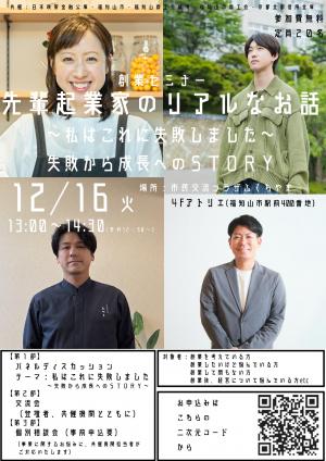 セミナーのタイトル・テーマ: 「先輩起業家のリアルなお話~私はこれに失敗しました~失敗からの成長へのSTORY」 先輩起業家たちの失敗談をテーマにしたセミナーです。 開催日時: 令和7年12月16日(火曜日)13時00分~14時30分(受付12:30~) 開催場所: 市民交流プラザふくちやま 4階 アトリエ 主催・共催: 日本政策金融公庫 京都創業支援センター(主催)、福知山市商工会 等(共催) 登壇者: 先輩起業家 4名それぞれが自身の体験を共有予定。 プログラム: パネルディスカッション(失敗談の共有)をメインに、第二部として交流会、第三部として個別相談会も実施予定