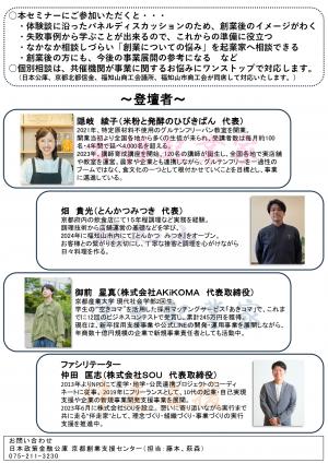 福知山市で開催される起業セミナーのチラシ裏面には、セミナー参加による効果・メリットが箇条書きでまとめられています。「失敗談からの学び」「相談のしやすさ」「事業展開のヒント」など、具体的なポイントが挙げられています。また、登壇者4名(起業家3名、ファシリテーター1名)の紹介欄も設けられています。それぞれの氏名と肩書きが顔写真とともに掲載され、経歴や活動内容も紹介されています。なお、チラシ下部には問い合わせ先として「日本政策金融公庫 京都創業支援センター」の連絡先が記載されています。
