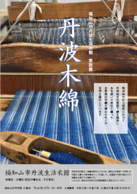 丹波木綿ポスター