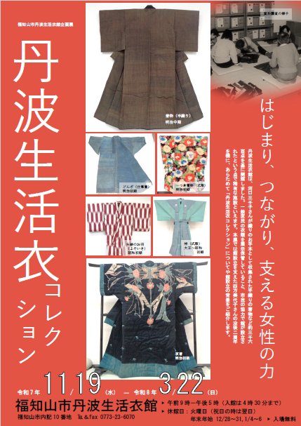 丹波生活衣コレクションポスター