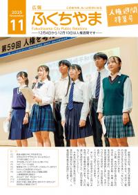広報ふくちやま 2025年人権週間特集号