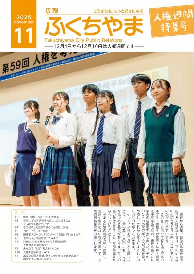 広報ふくちやま 2025年人権週間特集号