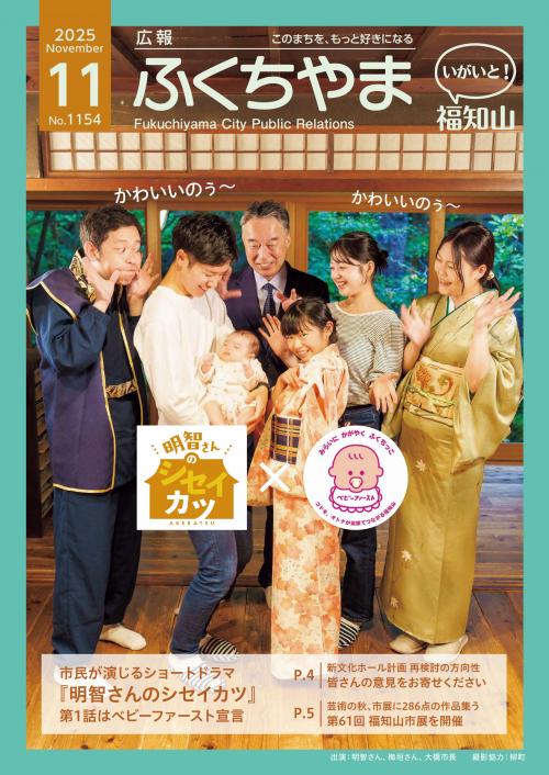 広報ふくちやま11月号