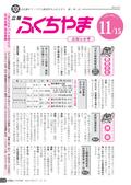 広報ふくちやま2011年11月お知らせ号の画像