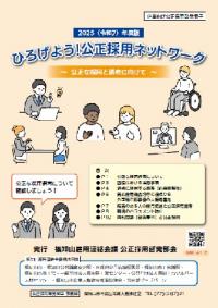 公正採用選考啓発パンフ表紙