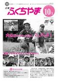 広報ふくちやま2011年10月1日号の画像