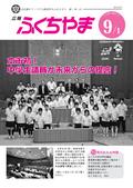 広報ふくちやま2011年9月1日号の画像