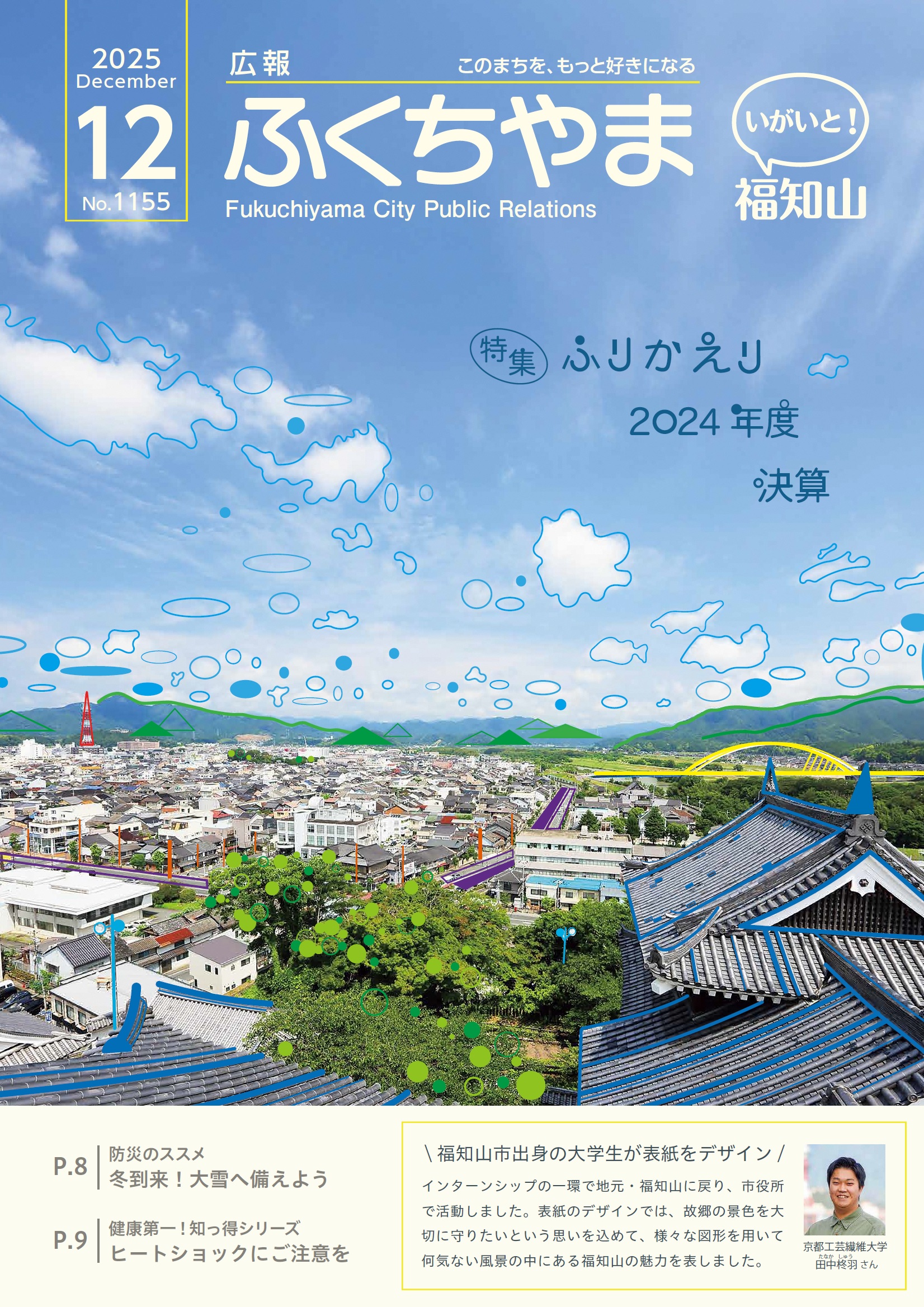 広報ふくちやま 2025年12月号 全20ページ