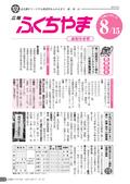 広報ふくちやま2011年8月お知らせ号の画像