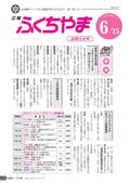 広報ふくちやま2011年6月おしらせ号の画像