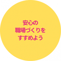 安心の職場づくりをすすめよう