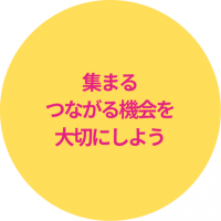 集まるつながる機会を大切にしよう